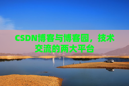 CSDN博客与博客园,技术交流的两大平台